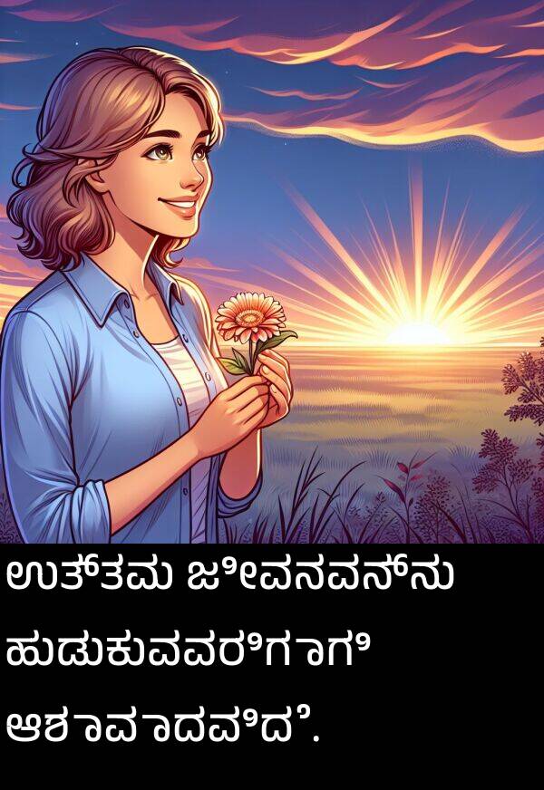 ಉತ್ತಮ: ಉತ್ತಮ ಜೀವನವನ್ನು ಹುಡುಕುವವರಿಗಾಗಿ ಆಶಾವಾದವಿದೆ.