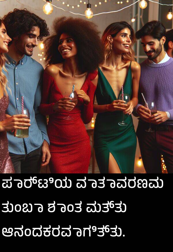 ಪಾರ್ಟಿಯ: ಪಾರ್ಟಿಯ ವಾತಾವರಣವು ತುಂಬಾ ಶಾಂತ ಮತ್ತು ಆನಂದಕರವಾಗಿತ್ತು.