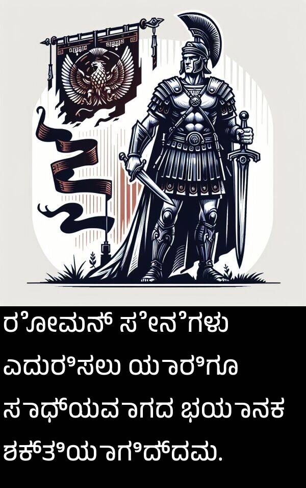 ಶಕ್ತಿಯಾಗಿದ್ದವು: ರೋಮನ್ ಸೇನೆಗಳು ಎದುರಿಸಲು ಯಾರಿಗೂ ಸಾಧ್ಯವಾಗದ ಭಯಾನಕ ಶಕ್ತಿಯಾಗಿದ್ದವು.