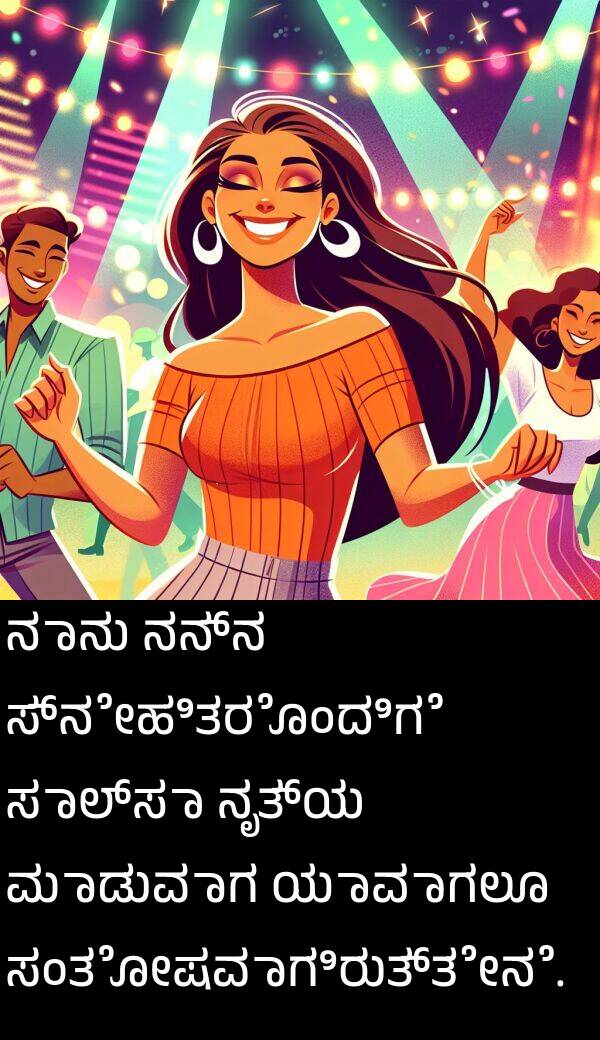 ಸಾಲ್ಸಾ: ನಾನು ನನ್ನ ಸ್ನೇಹಿತರೊಂದಿಗೆ ಸಾಲ್ಸಾ ನೃತ್ಯ ಮಾಡುವಾಗ ಯಾವಾಗಲೂ ಸಂತೋಷವಾಗಿರುತ್ತೇನೆ.