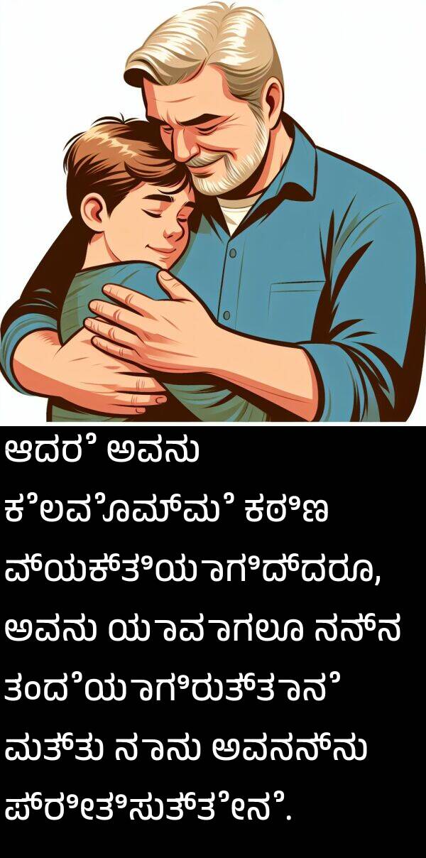 ತಂದೆಯಾಗಿರುತ್ತಾನೆ: ಆದರೆ ಅವನು ಕೆಲವೊಮ್ಮೆ ಕಠಿಣ ವ್ಯಕ್ತಿಯಾಗಿದ್ದರೂ, ಅವನು ಯಾವಾಗಲೂ ನನ್ನ ತಂದೆಯಾಗಿರುತ್ತಾನೆ ಮತ್ತು ನಾನು ಅವನನ್ನು ಪ್ರೀತಿಸುತ್ತೇನೆ.