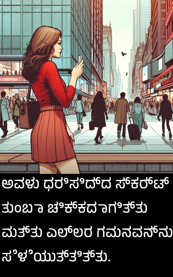 ಸೆಳೆಯುತ್ತಿತ್ತು: ಅವಳು ಧರಿಸಿದ್ದ ಸ್ಕರ್ಟ್ ತುಂಬಾ ಚಿಕ್ಕದಾಗಿತ್ತು ಮತ್ತು ಎಲ್ಲರ ಗಮನವನ್ನು ಸೆಳೆಯುತ್ತಿತ್ತು.