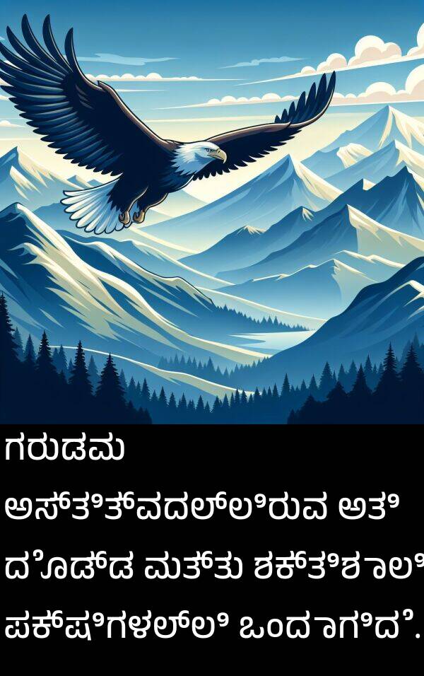 ಅತಿ: ಗರುಡವು ಅಸ್ತಿತ್ವದಲ್ಲಿರುವ ಅತಿ ದೊಡ್ಡ ಮತ್ತು ಶಕ್ತಿಶಾಲಿ ಪಕ್ಷಿಗಳಲ್ಲಿ ಒಂದಾಗಿದೆ.