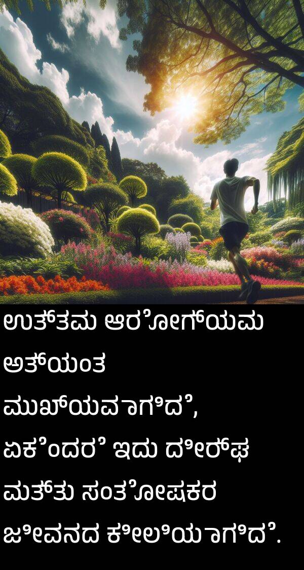ಉತ್ತಮ: ಉತ್ತಮ ಆರೋಗ್ಯವು ಅತ್ಯಂತ ಮುಖ್ಯವಾಗಿದೆ, ಏಕೆಂದರೆ ಇದು ದೀರ್ಘ ಮತ್ತು ಸಂತೋಷಕರ ಜೀವನದ ಕೀಲಿಯಾಗಿದೆ.