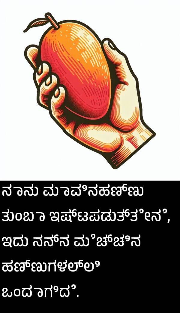 ಇಷ್ಟಪಡುತ್ತೇನೆ: ನಾನು ಮಾವಿನಹಣ್ಣು ತುಂಬಾ ಇಷ್ಟಪಡುತ್ತೇನೆ, ಇದು ನನ್ನ ಮೆಚ್ಚಿನ ಹಣ್ಣುಗಳಲ್ಲಿ ಒಂದಾಗಿದೆ.