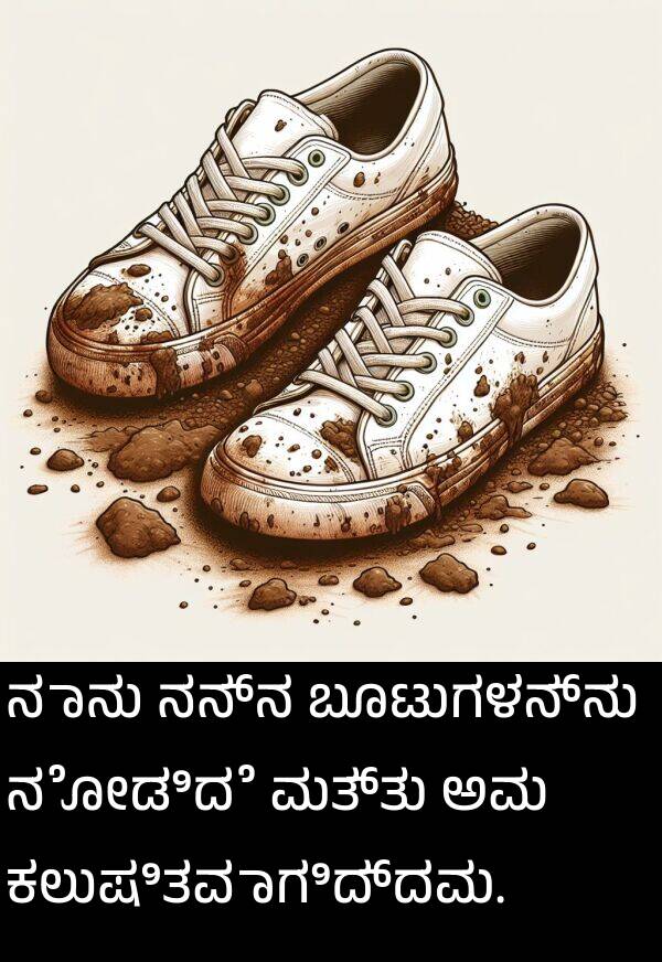ಕಲುಷಿತವಾಗಿದ್ದವು: ನಾನು ನನ್ನ ಬೂಟುಗಳನ್ನು ನೋಡಿದೆ ಮತ್ತು ಅವು ಕಲುಷಿತವಾಗಿದ್ದವು.