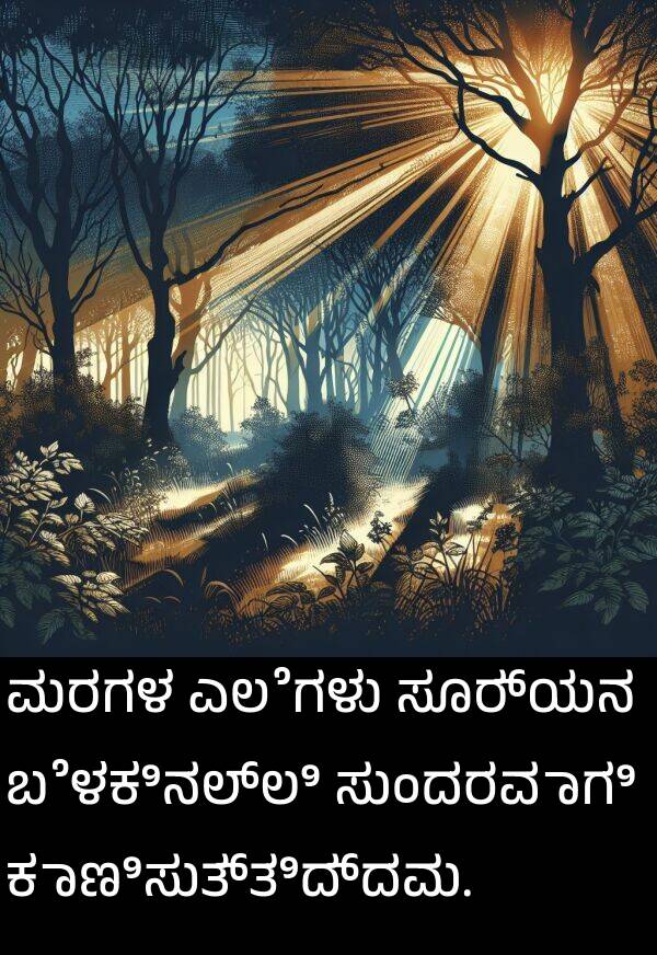 ಕಾಣಿಸುತ್ತಿದ್ದವು: ಮರಗಳ ಎಲೆಗಳು ಸೂರ್ಯನ ಬೆಳಕಿನಲ್ಲಿ ಸುಂದರವಾಗಿ ಕಾಣಿಸುತ್ತಿದ್ದವು.