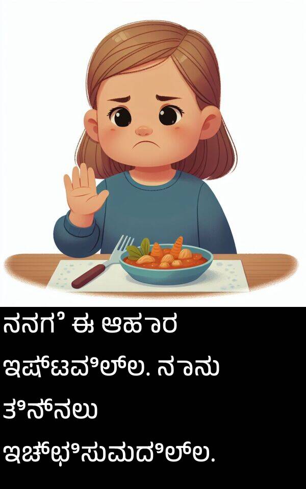 ಇಚ್ಛಿಸುವುದಿಲ್ಲ: ನನಗೆ ಈ ಆಹಾರ ಇಷ್ಟವಿಲ್ಲ. ನಾನು ತಿನ್ನಲು ಇಚ್ಛಿಸುವುದಿಲ್ಲ.
