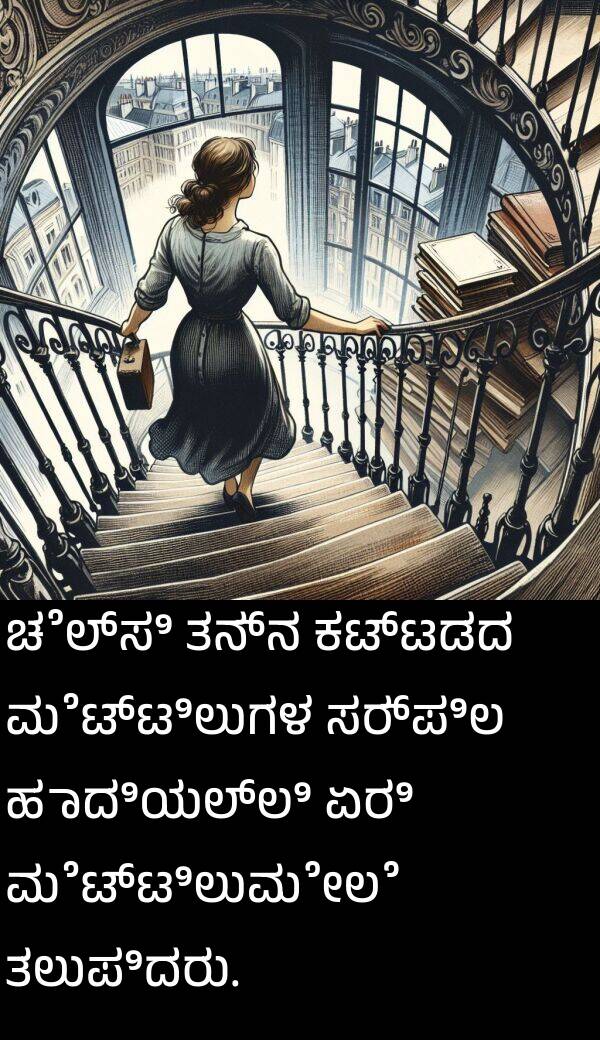 ತಲುಪಿದರು: ಚೆಲ್ಸಿ ತನ್ನ ಕಟ್ಟಡದ ಮೆಟ್ಟಿಲುಗಳ ಸರ್ಪಿಲ ಹಾದಿಯಲ್ಲಿ ಏರಿ ಮೆಟ್ಟಿಲುಮೇಲೆ ತಲುಪಿದರು.