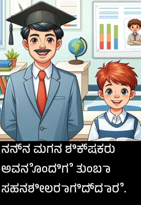 ಸಹನಶೀಲರಾಗಿದ್ದಾರೆ: ನನ್ನ ಮಗನ ಶಿಕ್ಷಕರು ಅವನೊಂದಿಗೆ ತುಂಬಾ ಸಹನಶೀಲರಾಗಿದ್ದಾರೆ.