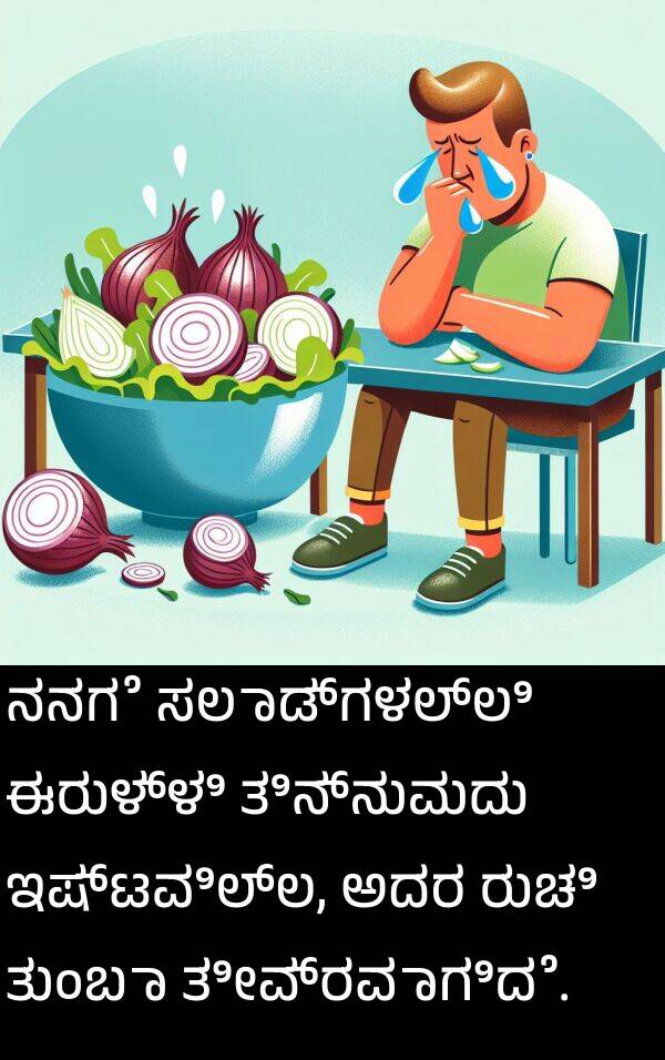 ಸಲಾಡ್‌ಗಳಲ್ಲಿ: ನನಗೆ ಸಲಾಡ್‌ಗಳಲ್ಲಿ ಈರುಳ್ಳಿ ತಿನ್ನುವುದು ಇಷ್ಟವಿಲ್ಲ, ಅದರ ರುಚಿ ತುಂಬಾ ತೀವ್ರವಾಗಿದೆ.