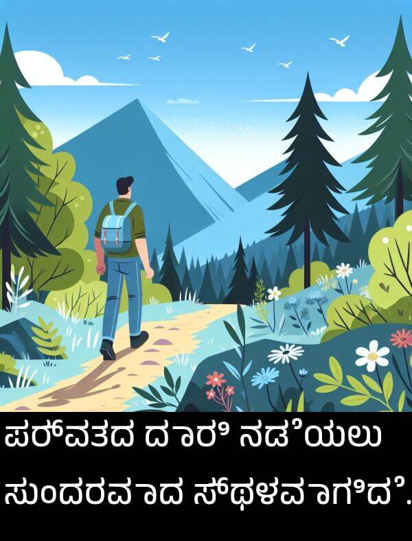 ಸುಂದರವಾದ: ಪರ್ವತದ ದಾರಿ ನಡೆಯಲು ಸುಂದರವಾದ ಸ್ಥಳವಾಗಿದೆ.