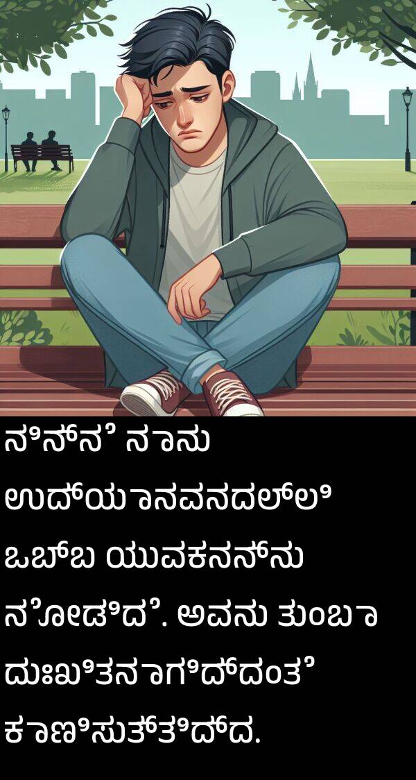 ಯುವಕನನ್ನು: ನಿನ್ನೆ ನಾನು ಉದ್ಯಾನವನದಲ್ಲಿ ಒಬ್ಬ ಯುವಕನನ್ನು ನೋಡಿದೆ. ಅವನು ತುಂಬಾ ದುಃಖಿತನಾಗಿದ್ದಂತೆ ಕಾಣಿಸುತ್ತಿದ್ದ.