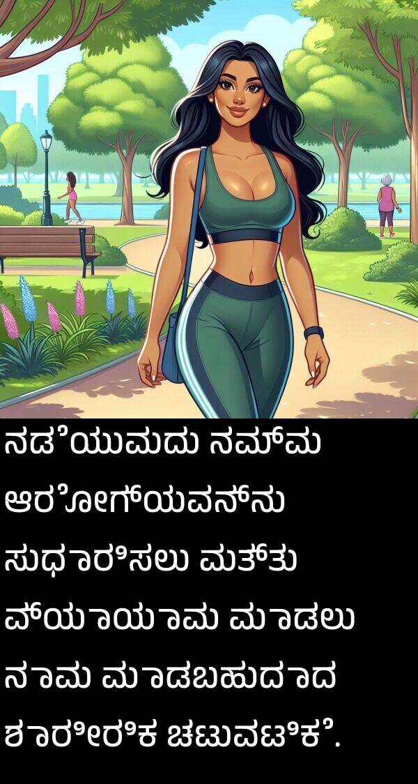 ನಡೆಯುವುದು: ನಡೆಯುವುದು ನಮ್ಮ ಆರೋಗ್ಯವನ್ನು ಸುಧಾರಿಸಲು ಮತ್ತು ವ್ಯಾಯಾಮ ಮಾಡಲು ನಾವು ಮಾಡಬಹುದಾದ ಶಾರೀರಿಕ ಚಟುವಟಿಕೆ.