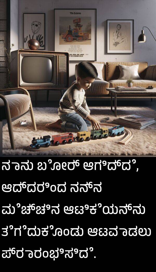 ಆಟಿಕೆಯನ್ನು: ನಾನು ಬೋರ್ ಆಗಿದ್ದೆ, ಆದ್ದರಿಂದ ನನ್ನ ಮೆಚ್ಚಿನ ಆಟಿಕೆಯನ್ನು ತೆಗೆದುಕೊಂಡು ಆಟವಾಡಲು ಪ್ರಾರಂಭಿಸಿದೆ.