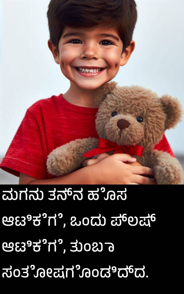 ಪ್ಲಷ್: ಮಗನು ತನ್ನ ಹೊಸ ಆಟಿಕೆಗೆ, ಒಂದು ಪ್ಲಷ್ ಆಟಿಕೆಗೆ, ತುಂಬಾ ಸಂತೋಷಗೊಂಡಿದ್ದ.