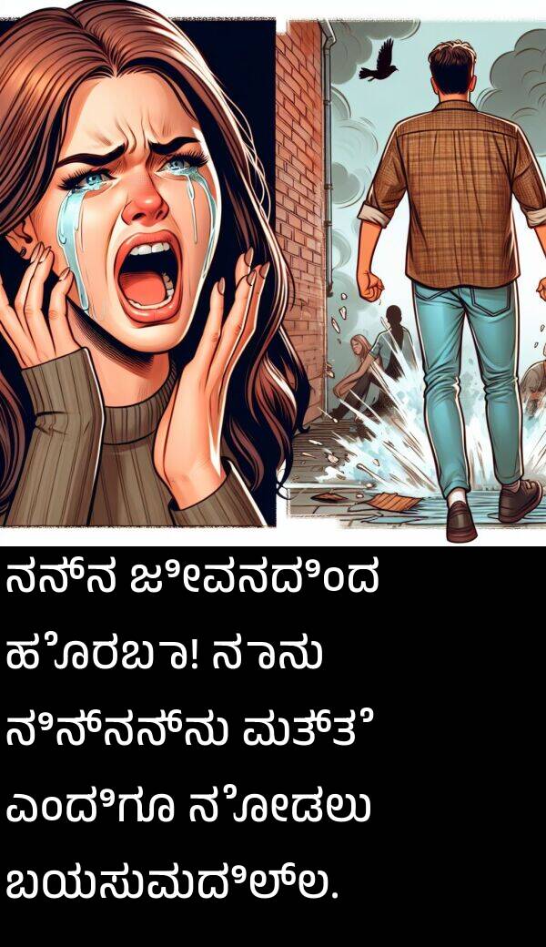 ಜೀವನದಿಂದ: ನನ್ನ ಜೀವನದಿಂದ ಹೊರಬಾ! ನಾನು ನಿನ್ನನ್ನು ಮತ್ತೆ ಎಂದಿಗೂ ನೋಡಲು ಬಯಸುವುದಿಲ್ಲ.