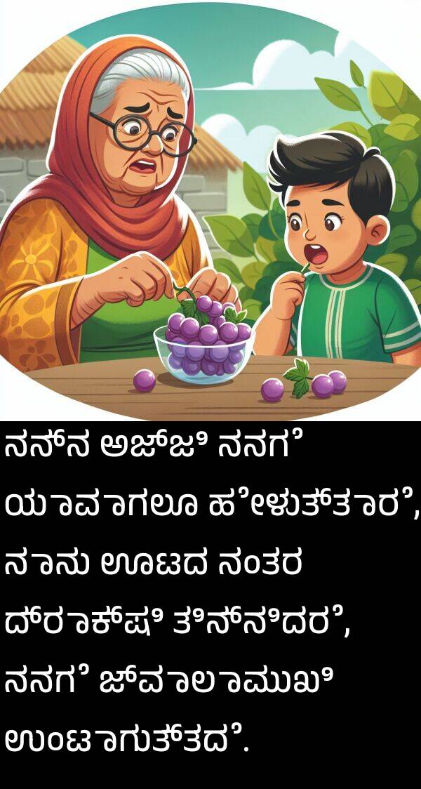ದ್ರಾಕ್ಷಿ: ನನ್ನ ಅಜ್ಜಿ ನನಗೆ ಯಾವಾಗಲೂ ಹೇಳುತ್ತಾರೆ, ನಾನು ಊಟದ ನಂತರ ದ್ರಾಕ್ಷಿ ತಿನ್ನಿದರೆ, ನನಗೆ ಜ್ವಾಲಾಮುಖಿ ಉಂಟಾಗುತ್ತದೆ.