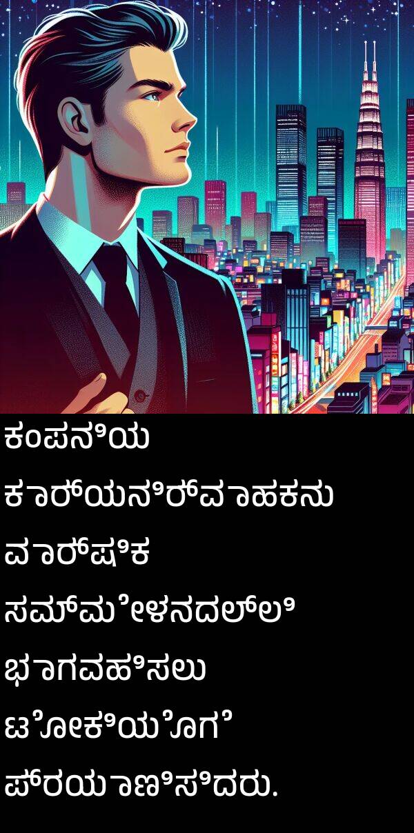 ಕಾರ್ಯನಿರ್ವಾಹಕನು: ಕಂಪನಿಯ ಕಾರ್ಯನಿರ್ವಾಹಕನು ವಾರ್ಷಿಕ ಸಮ್ಮೇಳನದಲ್ಲಿ ಭಾಗವಹಿಸಲು ಟೋಕಿಯೊಗೆ ಪ್ರಯಾಣಿಸಿದರು.