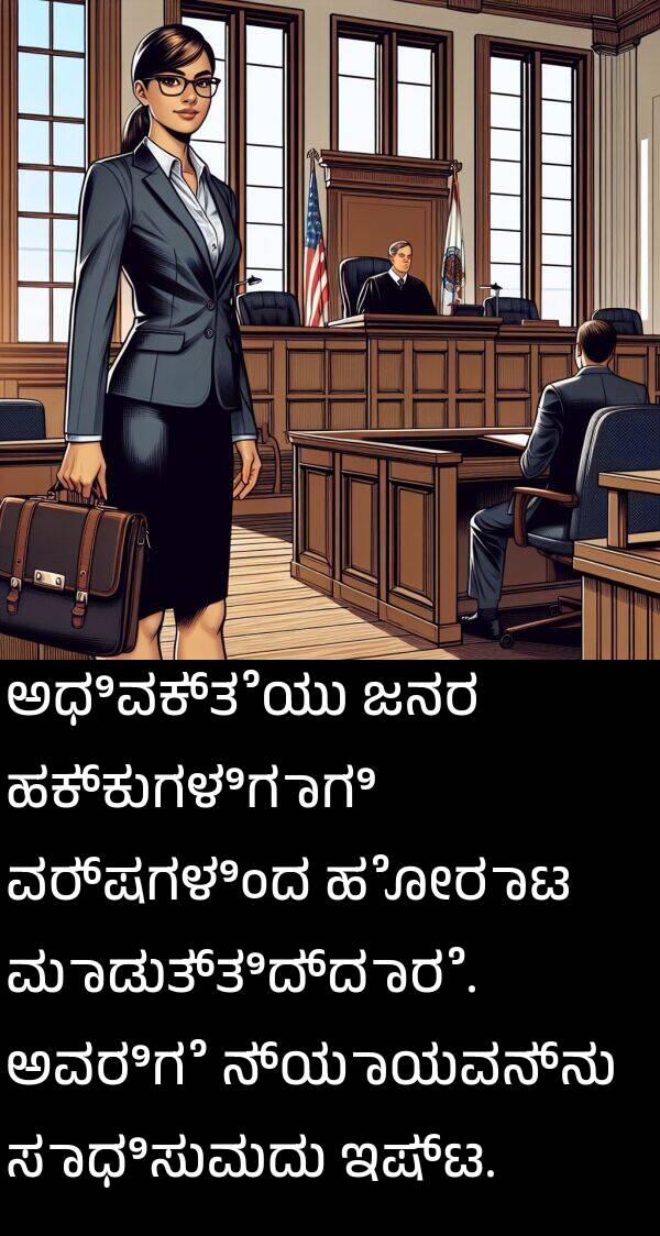 ಜನರ: ಅಧಿವಕ್ತೆಯು ಜನರ ಹಕ್ಕುಗಳಿಗಾಗಿ ವರ್ಷಗಳಿಂದ ಹೋರಾಟ ಮಾಡುತ್ತಿದ್ದಾರೆ. ಅವರಿಗೆ ನ್ಯಾಯವನ್ನು ಸಾಧಿಸುವುದು ಇಷ್ಟ.