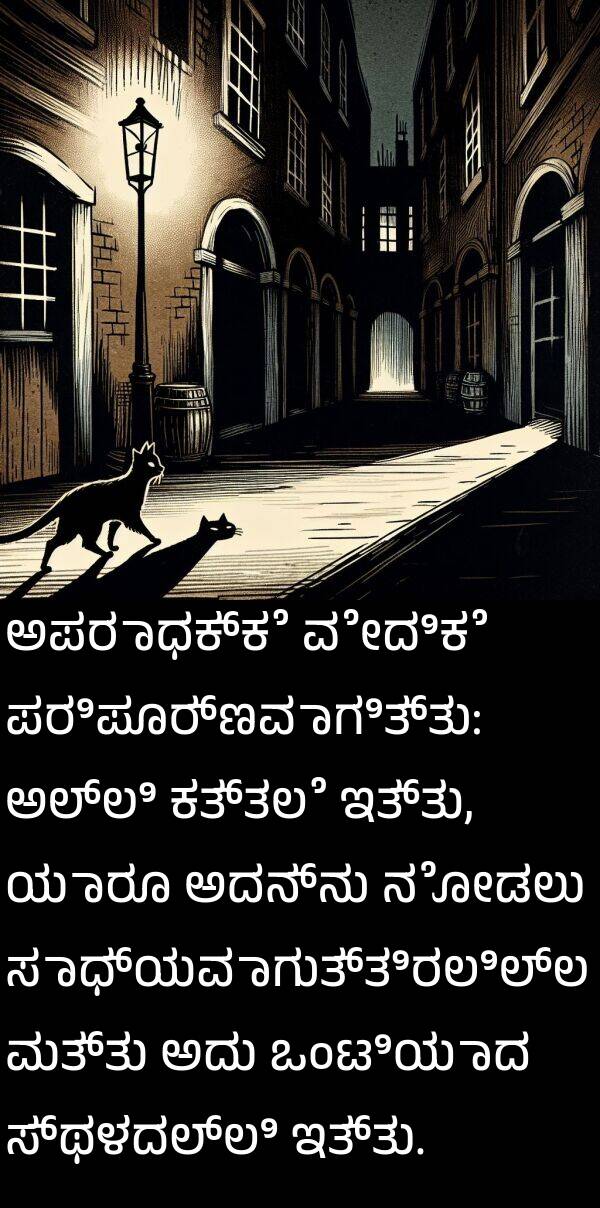 ಪರಿಪೂರ್ಣವಾಗಿತ್ತು: ಅಪರಾಧಕ್ಕೆ ವೇದಿಕೆ ಪರಿಪೂರ್ಣವಾಗಿತ್ತು: ಅಲ್ಲಿ ಕತ್ತಲೆ ಇತ್ತು, ಯಾರೂ ಅದನ್ನು ನೋಡಲು ಸಾಧ್ಯವಾಗುತ್ತಿರಲಿಲ್ಲ ಮತ್ತು ಅದು ಒಂಟಿಯಾದ ಸ್ಥಳದಲ್ಲಿ ಇತ್ತು.