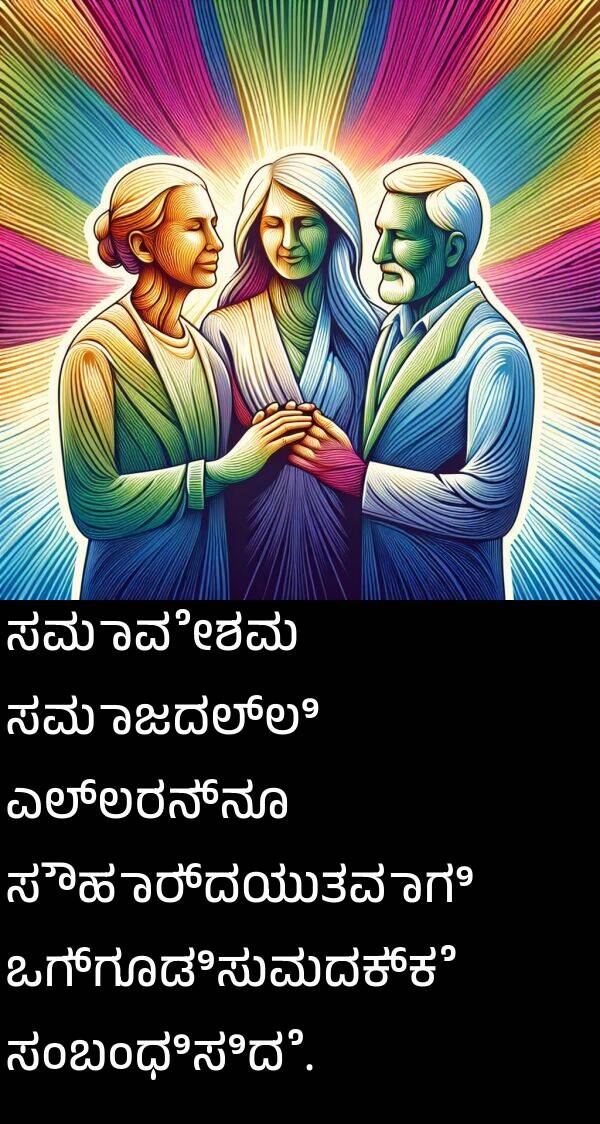 ಸಂಬಂಧಿಸಿದೆ: ಸಮಾವೇಶವು ಸಮಾಜದಲ್ಲಿ ಎಲ್ಲರನ್ನೂ ಸೌಹಾರ್ದಯುತವಾಗಿ ಒಗ್ಗೂಡಿಸುವುದಕ್ಕೆ ಸಂಬಂಧಿಸಿದೆ.