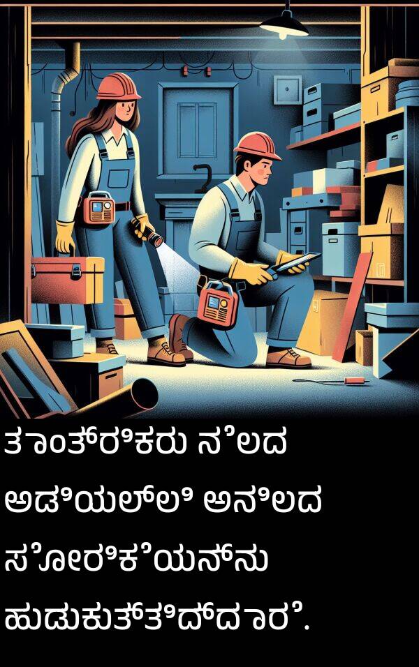 ನೆಲದ: ತಾಂತ್ರಿಕರು ನೆಲದ ಅಡಿಯಲ್ಲಿ ಅನಿಲದ ಸೋರಿಕೆಯನ್ನು ಹುಡುಕುತ್ತಿದ್ದಾರೆ.