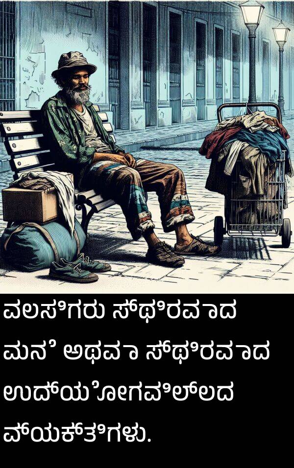 ಉದ್ಯೋಗವಿಲ್ಲದ: ವಲಸಿಗರು ಸ್ಥಿರವಾದ ಮನೆ ಅಥವಾ ಸ್ಥಿರವಾದ ಉದ್ಯೋಗವಿಲ್ಲದ ವ್ಯಕ್ತಿಗಳು.