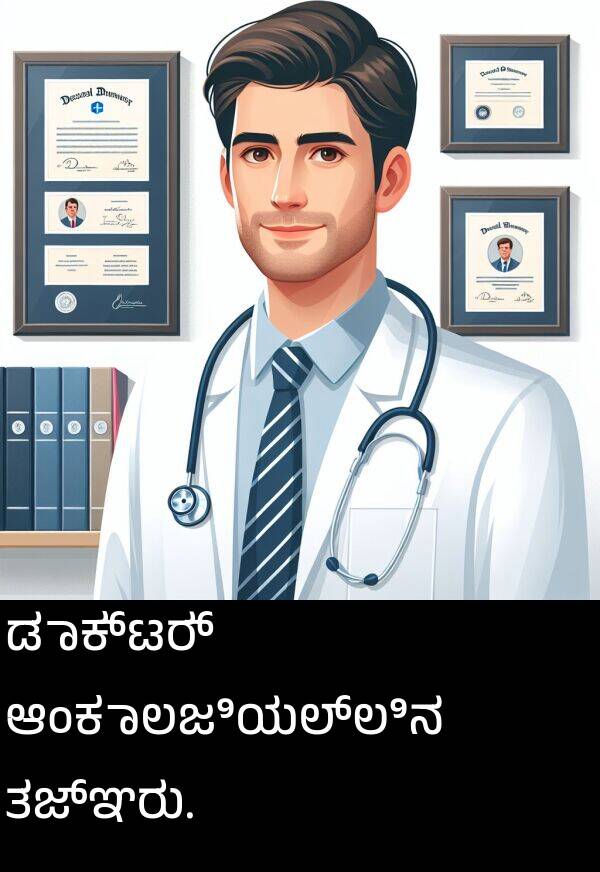 ಡಾಕ್ಟರ್: ಡಾಕ್ಟರ್ ಆಂಕಾಲಜಿಯಲ್ಲಿನ ತಜ್ಞರು.