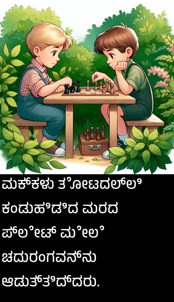 ತೋಟದಲ್ಲಿ: ಮಕ್ಕಳು ತೋಟದಲ್ಲಿ ಕಂಡುಹಿಡಿದ ಮರದ ಪ್ಲೇಟ್ ಮೇಲೆ ಚದುರಂಗವನ್ನು ಆಡುತ್ತಿದ್ದರು.