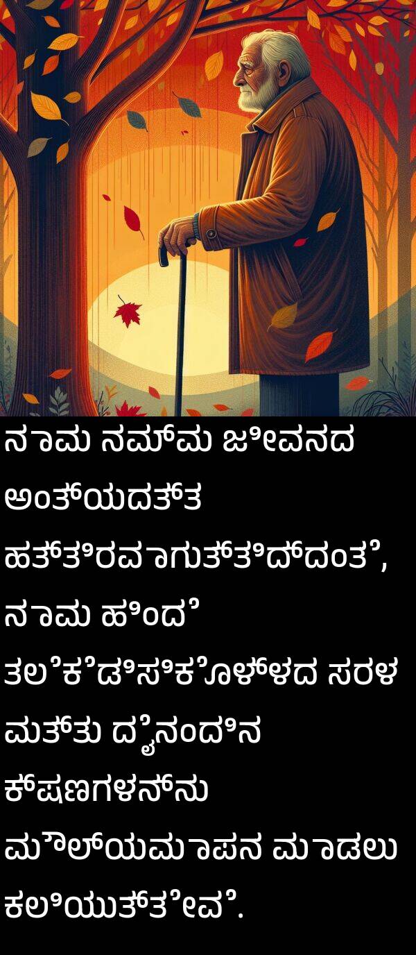 ತಲೆಕೆಡಿಸಿಕೊಳ್ಳದ: ನಾವು ನಮ್ಮ ಜೀವನದ ಅಂತ್ಯದತ್ತ ಹತ್ತಿರವಾಗುತ್ತಿದ್ದಂತೆ, ನಾವು ಹಿಂದೆ ತಲೆಕೆಡಿಸಿಕೊಳ್ಳದ ಸರಳ ಮತ್ತು ದೈನಂದಿನ ಕ್ಷಣಗಳನ್ನು ಮೌಲ್ಯಮಾಪನ ಮಾಡಲು ಕಲಿಯುತ್ತೇವೆ.