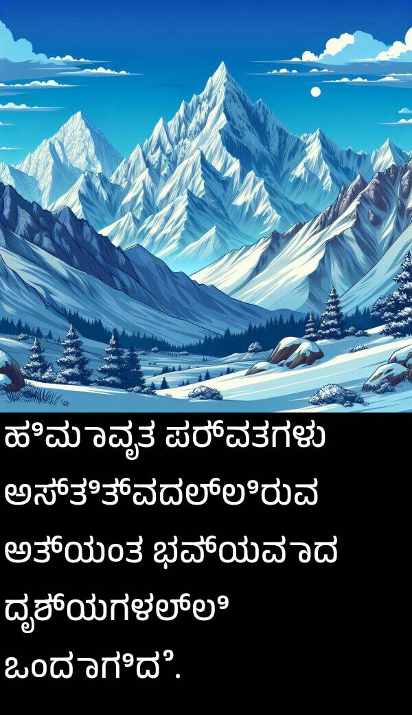 ಹಿಮಾವೃತ: ಹಿಮಾವೃತ ಪರ್ವತಗಳು ಅಸ್ತಿತ್ವದಲ್ಲಿರುವ ಅತ್ಯಂತ ಭವ್ಯವಾದ ದೃಶ್ಯಗಳಲ್ಲಿ ಒಂದಾಗಿದೆ.