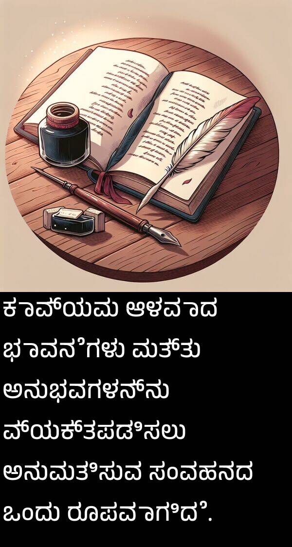 ಸಂವಹನದ: ಕಾವ್ಯವು ಆಳವಾದ ಭಾವನೆಗಳು ಮತ್ತು ಅನುಭವಗಳನ್ನು ವ್ಯಕ್ತಪಡಿಸಲು ಅನುಮತಿಸುವ ಸಂವಹನದ ಒಂದು ರೂಪವಾಗಿದೆ.