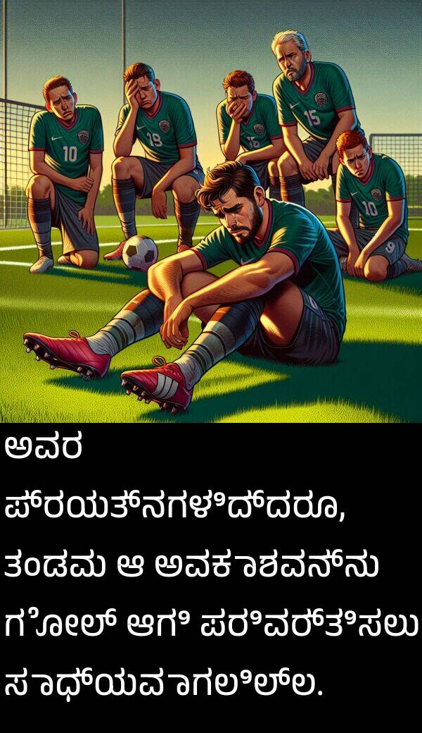 ಆಗಿ: ಅವರ ಪ್ರಯತ್ನಗಳಿದ್ದರೂ, ತಂಡವು ಆ ಅವಕಾಶವನ್ನು ಗೋಲ್ ಆಗಿ ಪರಿವರ್ತಿಸಲು ಸಾಧ್ಯವಾಗಲಿಲ್ಲ.