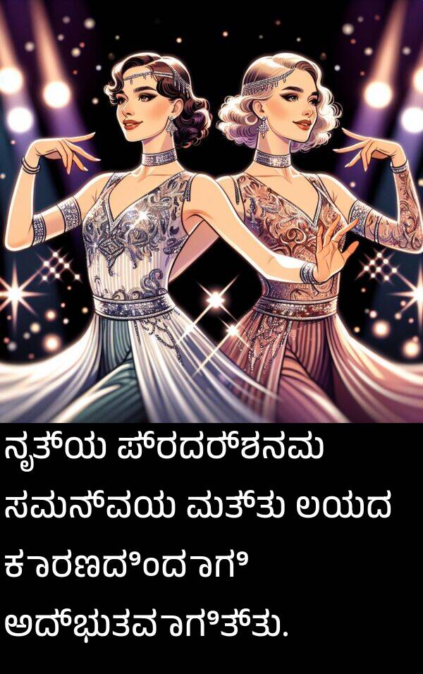 ಲಯದ: ನೃತ್ಯ ಪ್ರದರ್ಶನವು ಸಮನ್ವಯ ಮತ್ತು ಲಯದ ಕಾರಣದಿಂದಾಗಿ ಅದ್ಭುತವಾಗಿತ್ತು.
