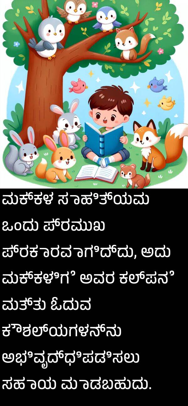ಓದುವ: ಮಕ್ಕಳ ಸಾಹಿತ್ಯವು ಒಂದು ಪ್ರಮುಖ ಪ್ರಕಾರವಾಗಿದ್ದು, ಅದು ಮಕ್ಕಳಿಗೆ ಅವರ ಕಲ್ಪನೆ ಮತ್ತು ಓದುವ ಕೌಶಲ್ಯಗಳನ್ನು ಅಭಿವೃದ್ಧಿಪಡಿಸಲು ಸಹಾಯ ಮಾಡಬಹುದು.
