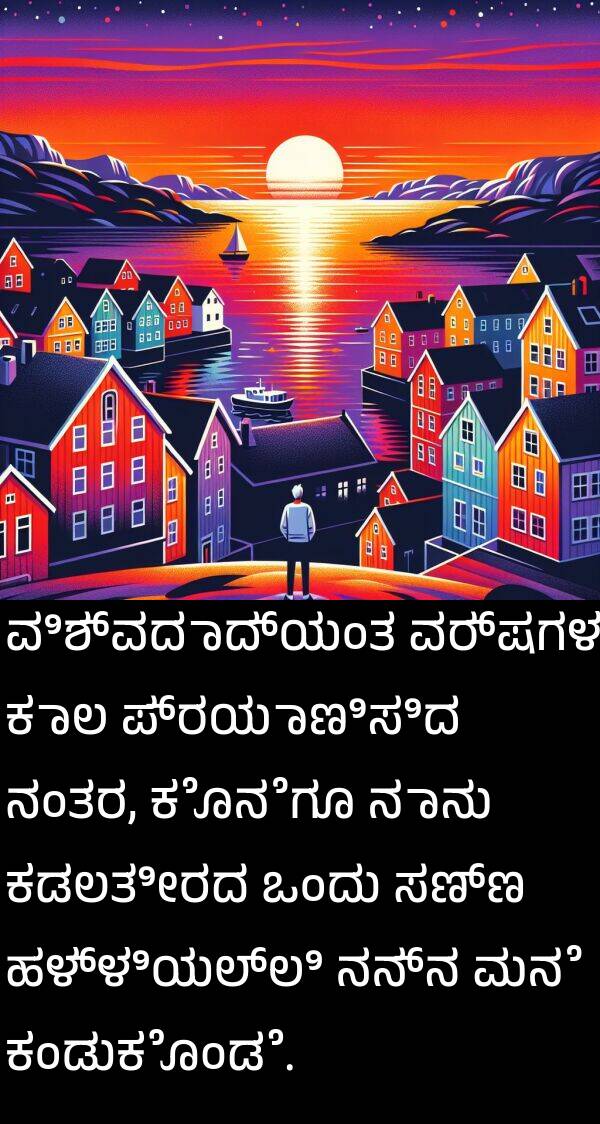 ಹಳ್ಳಿಯಲ್ಲಿ: ವಿಶ್ವದಾದ್ಯಂತ ವರ್ಷಗಳ ಕಾಲ ಪ್ರಯಾಣಿಸಿದ ನಂತರ, ಕೊನೆಗೂ ನಾನು ಕಡಲತೀರದ ಒಂದು ಸಣ್ಣ ಹಳ್ಳಿಯಲ್ಲಿ ನನ್ನ ಮನೆ ಕಂಡುಕೊಂಡೆ.