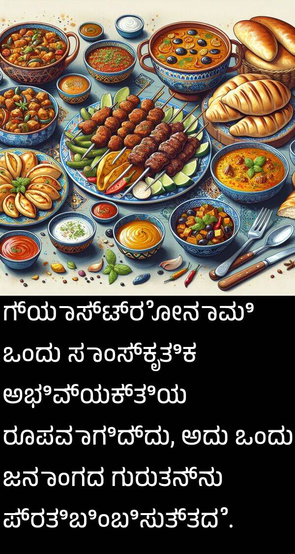 ಜನಾಂಗದ: ಗ್ಯಾಸ್ಟ್ರೋನಾಮಿ ಒಂದು ಸಾಂಸ್ಕೃತಿಕ ಅಭಿವ್ಯಕ್ತಿಯ ರೂಪವಾಗಿದ್ದು, ಅದು ಒಂದು ಜನಾಂಗದ ಗುರುತನ್ನು ಪ್ರತಿಬಿಂಬಿಸುತ್ತದೆ.
