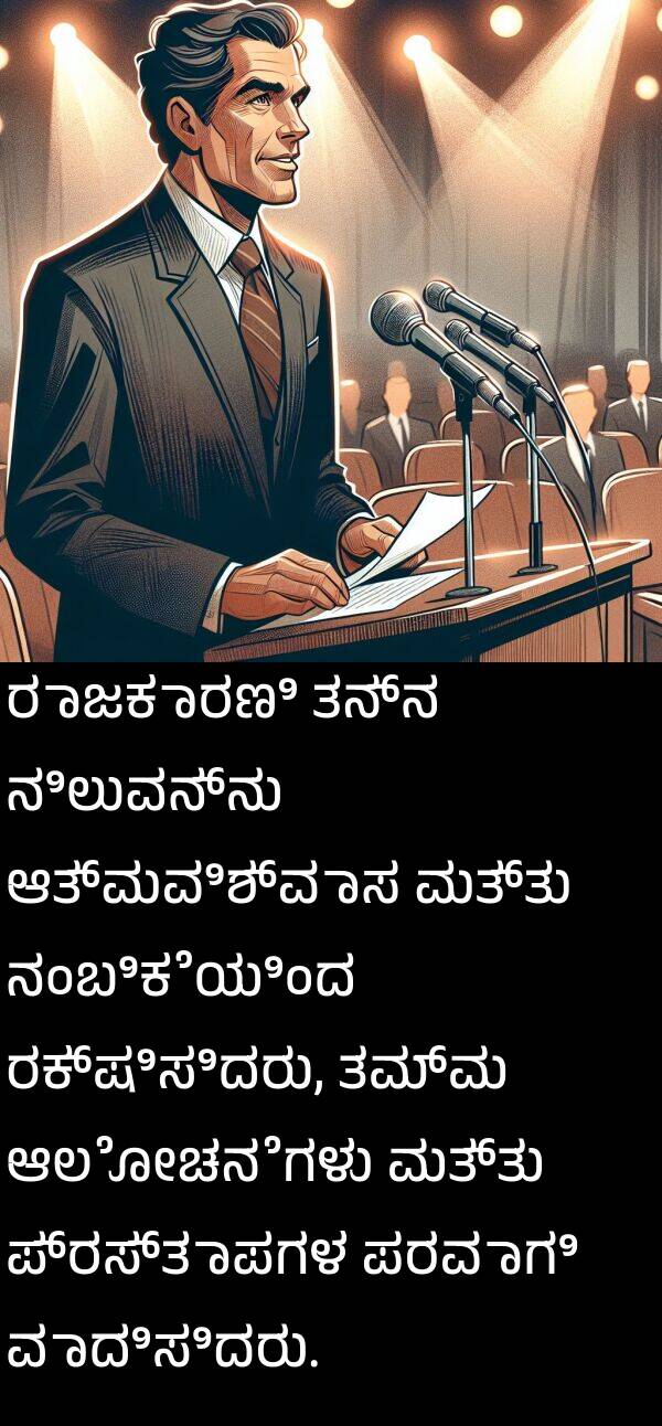 ವಾದಿಸಿದರು: ರಾಜಕಾರಣಿ ತನ್ನ ನಿಲುವನ್ನು ಆತ್ಮವಿಶ್ವಾಸ ಮತ್ತು ನಂಬಿಕೆಯಿಂದ ರಕ್ಷಿಸಿದರು, ತಮ್ಮ ಆಲೋಚನೆಗಳು ಮತ್ತು ಪ್ರಸ್ತಾಪಗಳ ಪರವಾಗಿ ವಾದಿಸಿದರು.