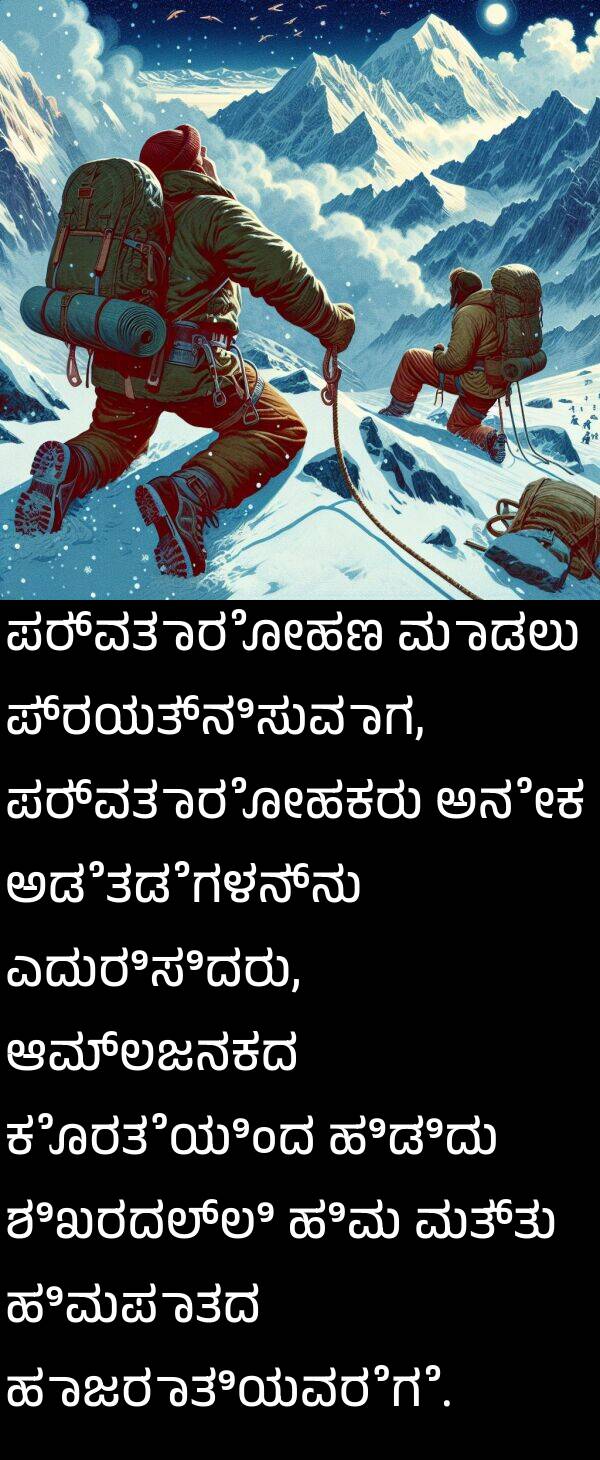 ಕೊರತೆಯಿಂದ: ಪರ್ವತಾರೋಹಣ ಮಾಡಲು ಪ್ರಯತ್ನಿಸುವಾಗ, ಪರ್ವತಾರೋಹಕರು ಅನೇಕ ಅಡೆತಡೆಗಳನ್ನು ಎದುರಿಸಿದರು, ಆಮ್ಲಜನಕದ ಕೊರತೆಯಿಂದ ಹಿಡಿದು ಶಿಖರದಲ್ಲಿ ಹಿಮ ಮತ್ತು ಹಿಮಪಾತದ ಹಾಜರಾತಿಯವರೆಗೆ.