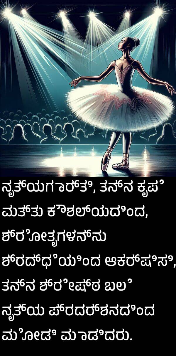 ಆಕರ್ಷಿಸಿ: ನೃತ್ಯಗಾರ್ತಿ, ತನ್ನ ಕೃಪೆ ಮತ್ತು ಕೌಶಲ್ಯದಿಂದ, ಶ್ರೋತೃಗಳನ್ನು ಶ್ರದ್ಧೆಯಿಂದ ಆಕರ್ಷಿಸಿ, ತನ್ನ ಶ್ರೇಷ್ಠ ಬಲೆ ನೃತ್ಯ ಪ್ರದರ್ಶನದಿಂದ ಮೋಡಿ ಮಾಡಿದರು.
