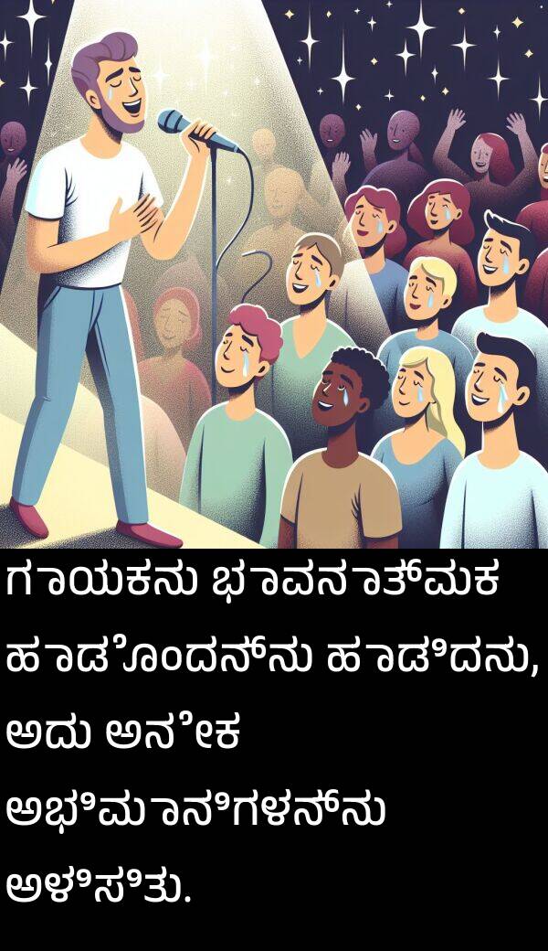 ಹಾಡಿದನು: ಗಾಯಕನು ಭಾವನಾತ್ಮಕ ಹಾಡೊಂದನ್ನು ಹಾಡಿದನು, ಅದು ಅನೇಕ ಅಭಿಮಾನಿಗಳನ್ನು ಅಳಿಸಿತು.