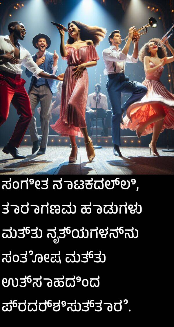 ಉತ್ಸಾಹದಿಂದ: ಸಂಗೀತ ನಾಟಕದಲ್ಲಿ, ತಾರಾಗಣವು ಹಾಡುಗಳು ಮತ್ತು ನೃತ್ಯಗಳನ್ನು ಸಂತೋಷ ಮತ್ತು ಉತ್ಸಾಹದಿಂದ ಪ್ರದರ್ಶಿಸುತ್ತಾರೆ.