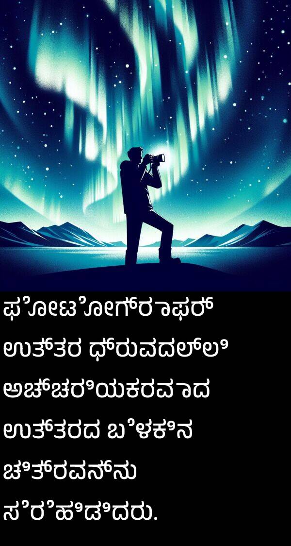 ಫೋಟೋಗ್ರಾಫರ್: ಫೋಟೋಗ್ರಾಫರ್ ಉತ್ತರ ಧ್ರುವದಲ್ಲಿ ಅಚ್ಚರಿಯಕರವಾದ ಉತ್ತರದ ಬೆಳಕಿನ ಚಿತ್ರವನ್ನು ಸೆರೆಹಿಡಿದರು.