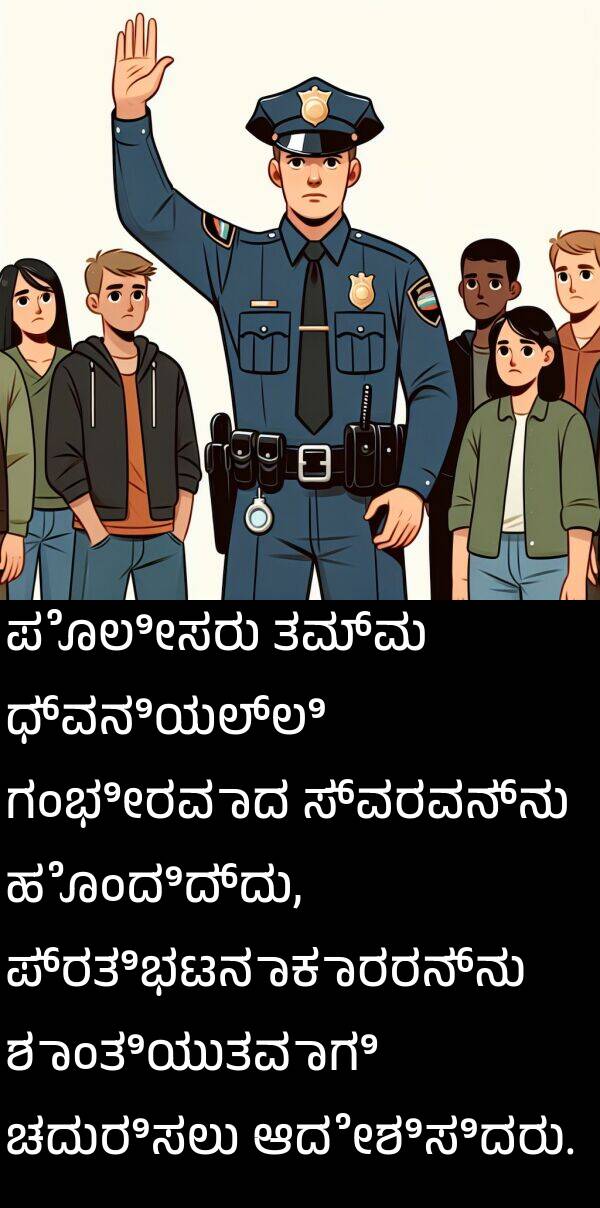 ಆದೇಶಿಸಿದರು: ಪೊಲೀಸರು ತಮ್ಮ ಧ್ವನಿಯಲ್ಲಿ ಗಂಭೀರವಾದ ಸ್ವರವನ್ನು ಹೊಂದಿದ್ದು, ಪ್ರತಿಭಟನಾಕಾರರನ್ನು ಶಾಂತಿಯುತವಾಗಿ ಚದುರಿಸಲು ಆದೇಶಿಸಿದರು.