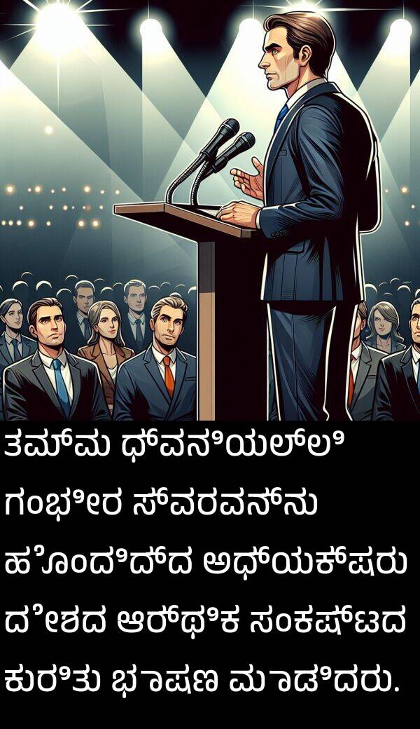 ಭಾಷಣ: ತಮ್ಮ ಧ್ವನಿಯಲ್ಲಿ ಗಂಭೀರ ಸ್ವರವನ್ನು ಹೊಂದಿದ್ದ ಅಧ್ಯಕ್ಷರು ದೇಶದ ಆರ್ಥಿಕ ಸಂಕಷ್ಟದ ಕುರಿತು ಭಾಷಣ ಮಾಡಿದರು.