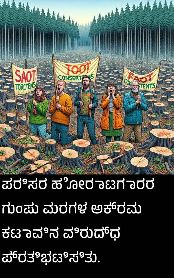 ಪರಿಸರ: ಪರಿಸರ ಹೋರಾಟಗಾರರ ಗುಂಪು ಮರಗಳ ಅಕ್ರಮ ಕಟಾವಿನ ವಿರುದ್ಧ ಪ್ರತಿಭಟಿಸಿತು.