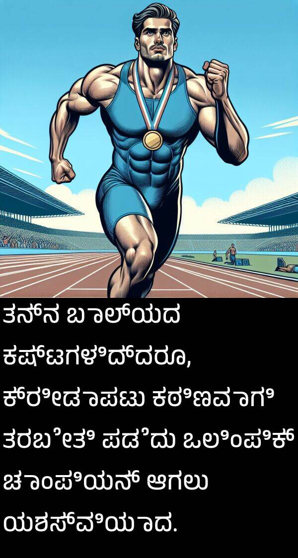 ತರಬೇತಿ: ತನ್ನ ಬಾಲ್ಯದ ಕಷ್ಟಗಳಿದ್ದರೂ, ಕ್ರೀಡಾಪಟು ಕಠಿಣವಾಗಿ ತರಬೇತಿ ಪಡೆದು ಒಲಿಂಪಿಕ್ ಚಾಂಪಿಯನ್ ಆಗಲು ಯಶಸ್ವಿಯಾದ.
