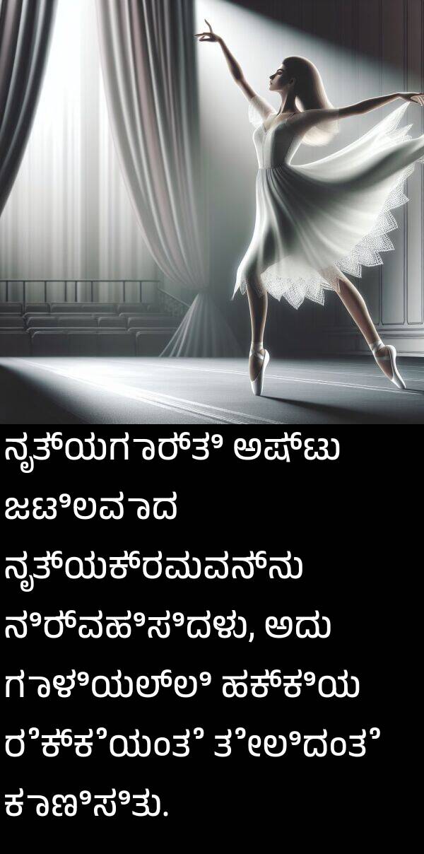 ಜಟಿಲವಾದ: ನೃತ್ಯಗಾರ್ತಿ ಅಷ್ಟು ಜಟಿಲವಾದ ನೃತ್ಯಕ್ರಮವನ್ನು ನಿರ್ವಹಿಸಿದಳು, ಅದು ಗಾಳಿಯಲ್ಲಿ ಹಕ್ಕಿಯ ರೆಕ್ಕೆಯಂತೆ ತೇಲಿದಂತೆ ಕಾಣಿಸಿತು.