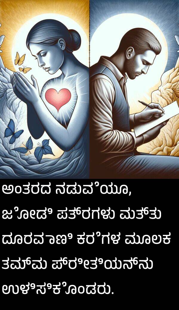 ಕರೆಗಳ: ಅಂತರದ ನಡುವೆಯೂ, ಜೋಡಿ ಪತ್ರಗಳು ಮತ್ತು ದೂರವಾಣಿ ಕರೆಗಳ ಮೂಲಕ ತಮ್ಮ ಪ್ರೀತಿಯನ್ನು ಉಳಿಸಿಕೊಂಡರು.